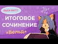 Вместе  пишем итоговое сочинение (2021-2022 учебный год).  Рассказ "Вельд".