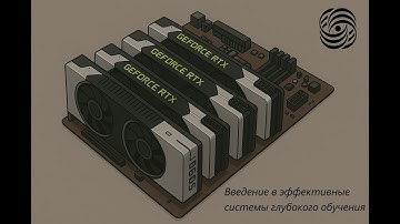Введение в эффективные системы глубокого обучения (осень 2025) | Семинар 3