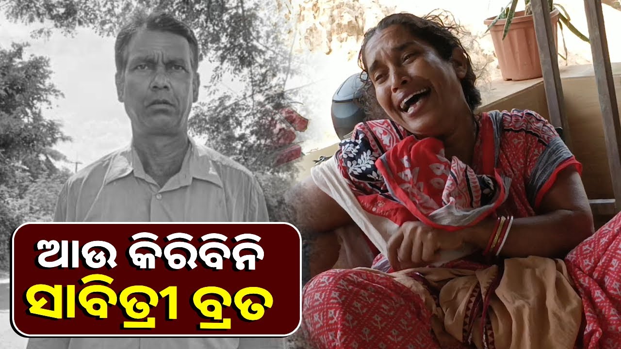 ପର ଦିନ ସାବିତ୍ରୀ ବ୍ରତ ମଧ୍ୟରାତି୍ରରେ ଘଟିଗଲା ଏମିତି ଘଟଣା ….