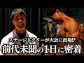 【前代未聞】ステージドクターが大会に出場!? 浅香康人の大会に密着。【ボディビル甲子園】
