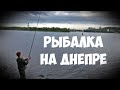Рыбалка на Днепре| Дарницкий мост| Фидерная рыбалка 2020