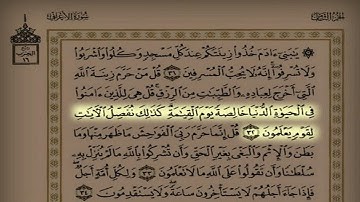 تلاوة من سورة الأعراف من آية 26 إلى37 للمقرئ عبد العزيز المقبل