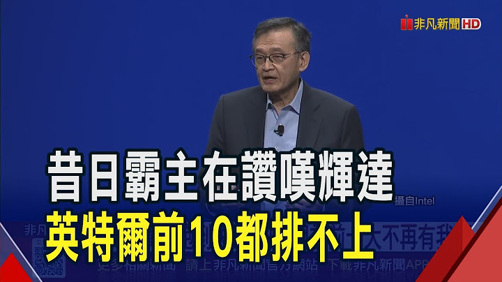 英特爾領跑到失速 CEO坦言前十大不再有我們  AI輸輝達 英特爾CPU市占直落還要防超微超車｜非凡財經新聞｜20250711