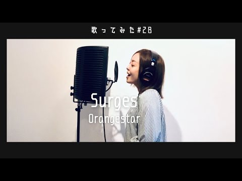 【歌ってみた】Surges/Orangestar coverd by高橋アスカ