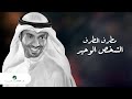 Mutref Al Mutref ... Al Shakhs Al Wahid - 2020 | مطرف المطرف ... الشخص الوحيد - بالكلمات