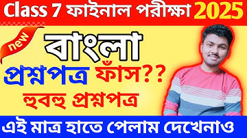 Class 7 Bengali 3rd unit test 2025 Question Paper // Class 7 Bengali Suggestion 3rd Unit Test 2025