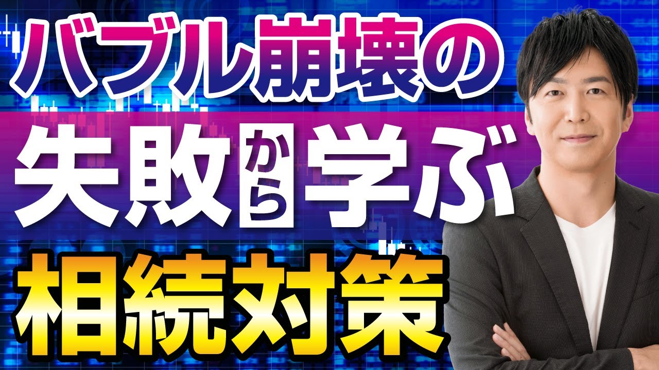 バブル崩壊の失敗から学ぶ相続対策 - YouTube