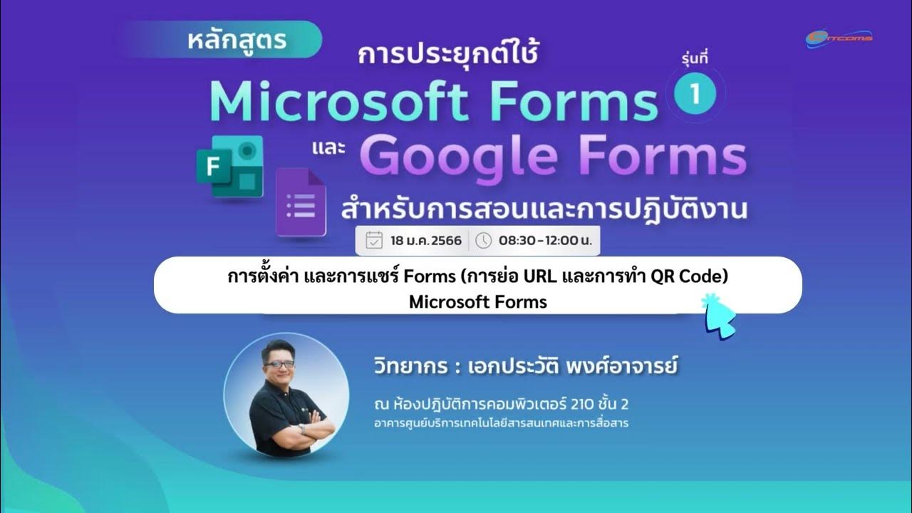(6/7) การตั้งค่า และการแชร์ Forms การย่อ URL และการทำ QR Code Microsoft