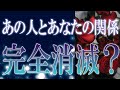 【タロット占い】【恋愛】【復縁】【相手の気持ち】忖度一切いたしません🌶️あの人とあなたの関係、完全消滅❓💣💀💣【恋愛占い】