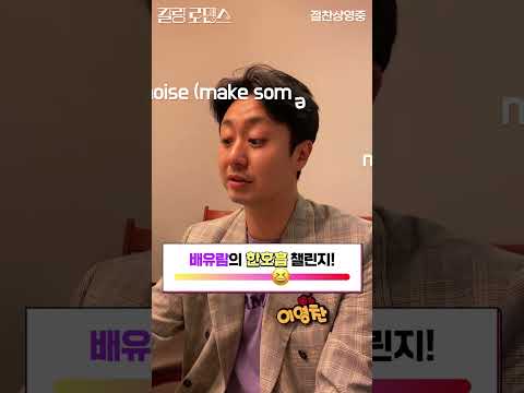 [킬링 로맨스] 배유람의 한호흡 챌린지!