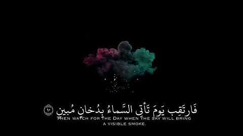 سورة الدخان، اسلام صبحي 🖤 حالات واتساب دينيه
