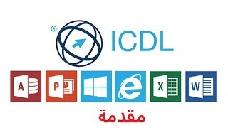 دورة ICDL 🌐 || مقدمة 🌐