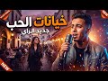Cheb Anouar Li Fat Mat O Khala Jrah Rai Emotion 2026 رائعة الشاب أنور العاطفية 