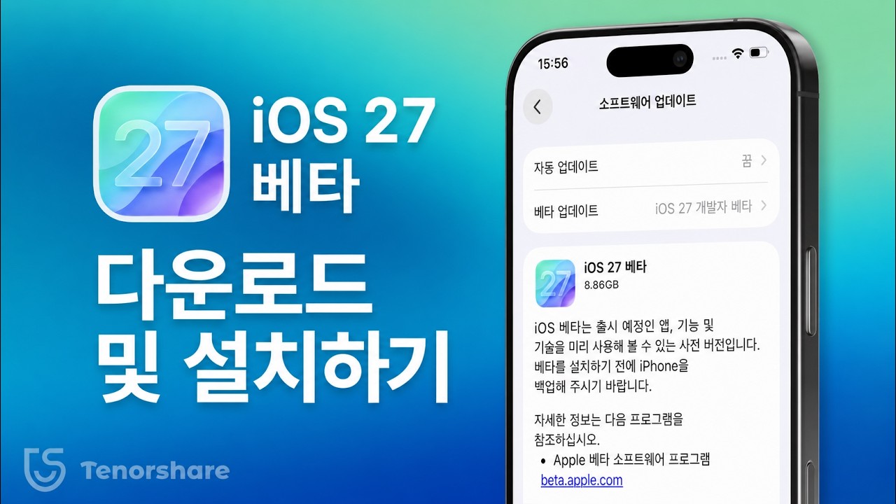 iOS 27 베타 다운로드 방법