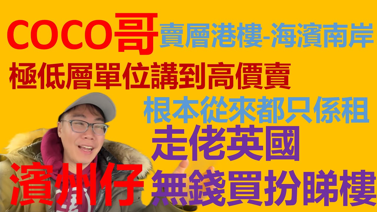 coco哥!走佬英國無錢扮睇樓!! - YouTube