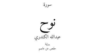 71 - القرآن الكريم - سورة نوح - عبدالله الكندري