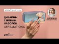 Новый маникюр Екатерины Мирошниченко. Набор Affirmations Nail Decor Set