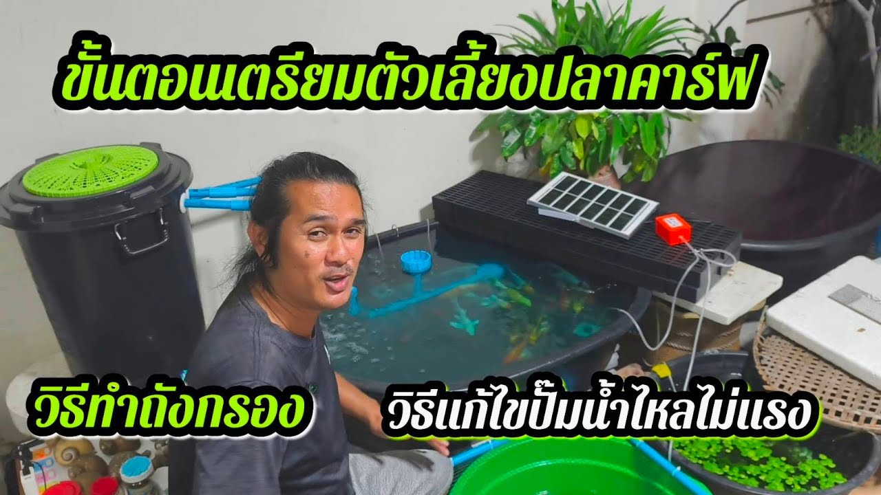 เตรียมตัวเลี้ยงปลาคาร์ฟ วิธีทำถังกรองอ่างปลา แก้ไขปั้มน้ำไหลไม่แรง #บ้านสวนวาสนาดี 