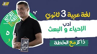 I الخطة I سالم احمد I 2023 أدب الإحياء و البعث عربي تالتة ثانوي