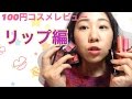 100均コスメレビュー♡ 【リップ編】プチプラ/100円/haul