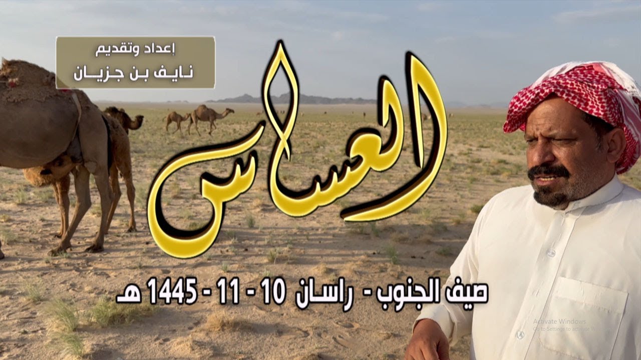 برنامج العساس | صيف الجنوب - راسان | مالك الإبل / إبراهيم بن حدوي المقاطي  10-11-1445 هـ