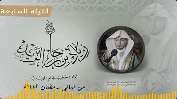 الليلة السابعه ماتيسر من سورة النساء من ليالي رمضان ١٤٤٢هـ للقارئ زياد الزيد