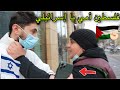 أرجل طفل فلسطيني بأوروبا -تحديتوا يقول القدس عاصمة إسرائيل مقابل آيفون12 ضربني وكسر الآيفون !!! مؤثر
