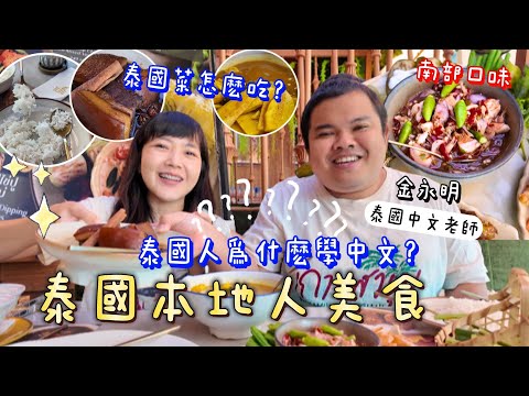 泰國私房菜介紹 原來要這樣吃！訪問泰國人對中文的看法？｜泰國當老師｜泰國傳統美食｜泰式料理｜泰國人學中文｜百麥 泰生活 Baimai in Thailand