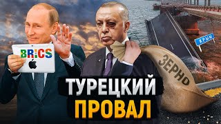 Мир На Грани Катастрофы | Экономический Крах Турции | Сюрприз На Брикс