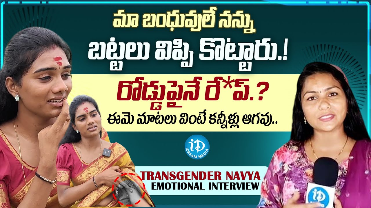 Transgender Navya Emotional Interview | Anchor Laxmi | iDream Viral News