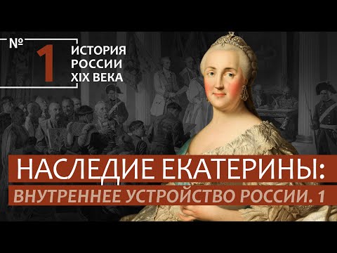 1. Наследие Екатерины: Внутреннее устройство России | История России. XIX век | А.Б.Зубов