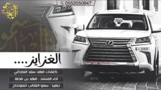 #طررب الغزايز كلمات فهد سعد العارضي  ادا فهد بن فصلا 2017 +MP3