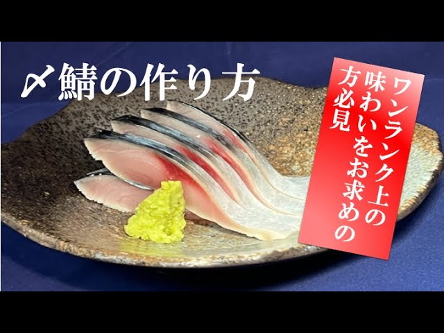 ワンランク上の〆鯖の作り方を公開】こんな〆鯖は食べた事がない！！と