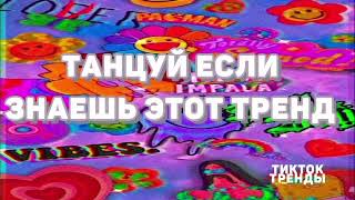 💛Танцуй если знаешь этот тренд 2023-2024года💛