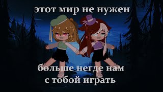 этот мир не нужен. Больше негде нам с тобой играть/meme/gacha club/by Blue Angel