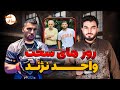 قصه مسافر جنجال های امروز تلخی های زندگی ناگفته های واحد نژند از کابل تا آلمان 