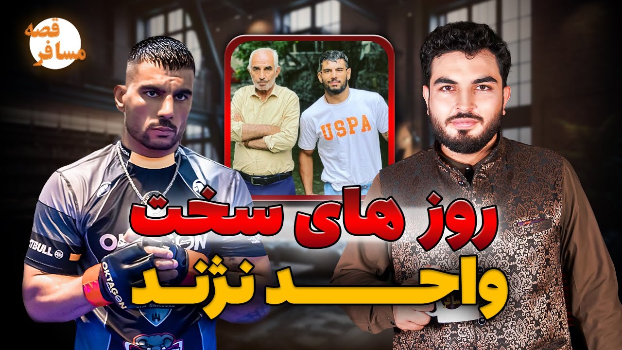 قصه مسافر: جنجال های امروز/ تلخی های زندگی/ ناگفته های واحد نژند از کابل تا آلمان