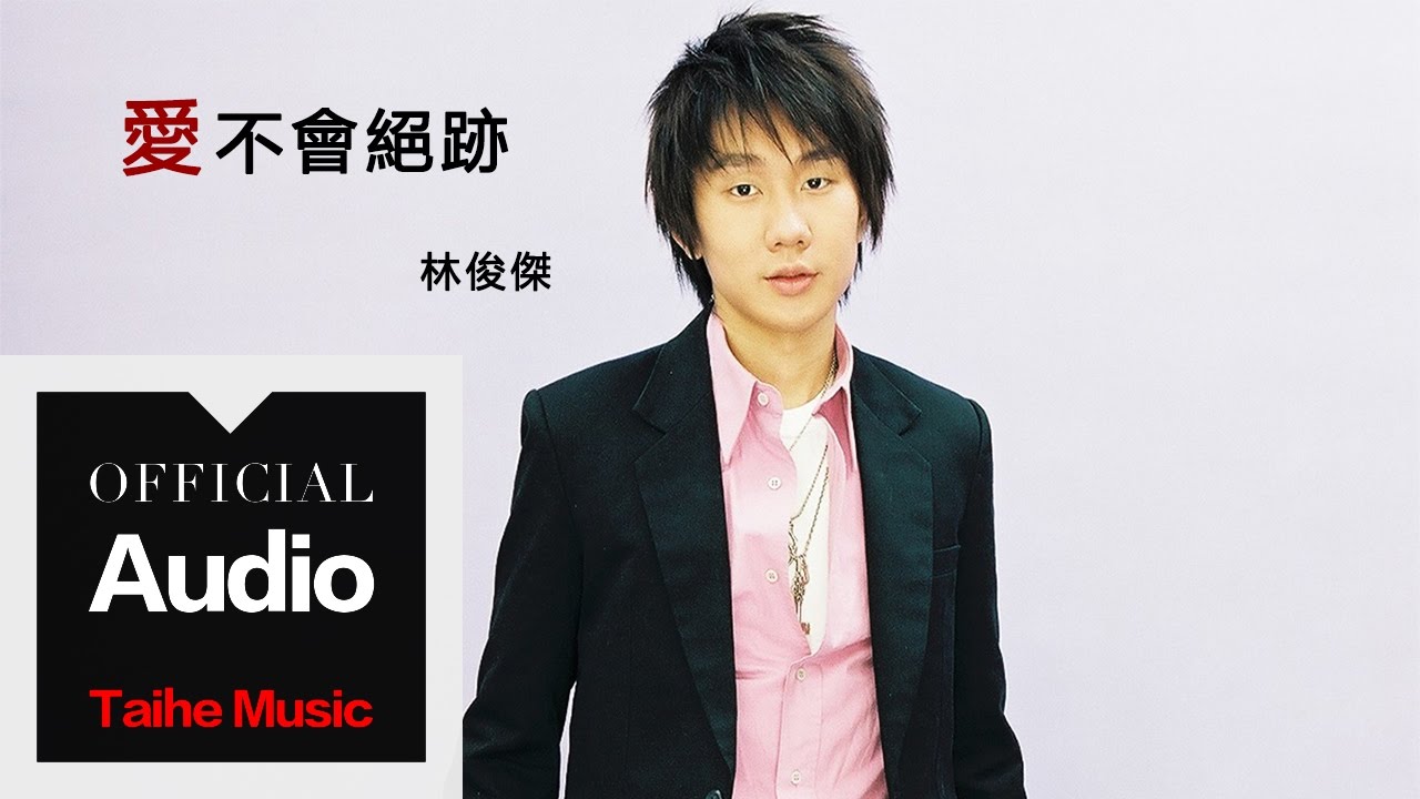 林俊傑 JJ Lin【愛不會絕跡】官方歌詞版 MV