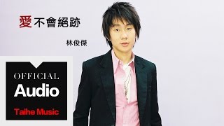 Download lagu 林俊傑 JJ Lin【愛不會絕跡】官方歌詞版 MV