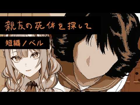 複雑な人間関係から消えた親友を探す短編ノベルゲーム【ゲーム実況】