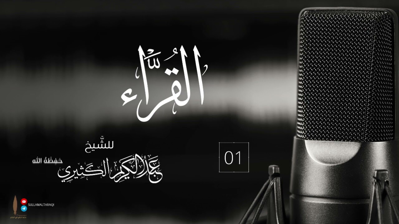 القُرَّاء 01 | للشيخ عبد الكريم الكثيري حفظه الله.