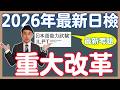 2026年日檢最新5大改革！｜JLPT單字、文法、讀解出題趨勢｜日语能力考注意事項｜抓尼先生