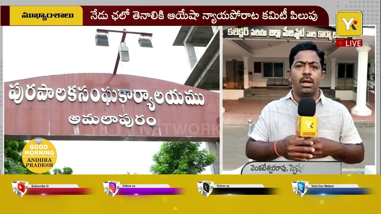 Good Morining AP:  కోనసీమలో లేటెస్ట్ అప్డేట్స్ 2026 | Konaseema Latest News & Updates Today | #yktv