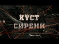 Куст сирени | Вещдок