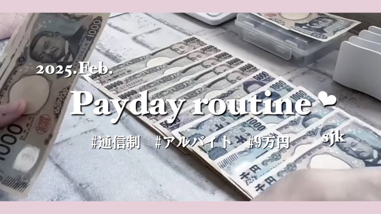 〔お給料日ルーティン❤︎‬‬〕 # Feb.｜sjk｜通信制｜アルバイト｜歯列矯正貯金 ｜9万円