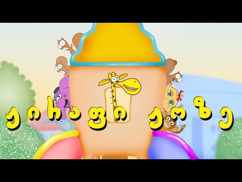 ჟირაფი ჟოზე იწყება! [ქუდი]