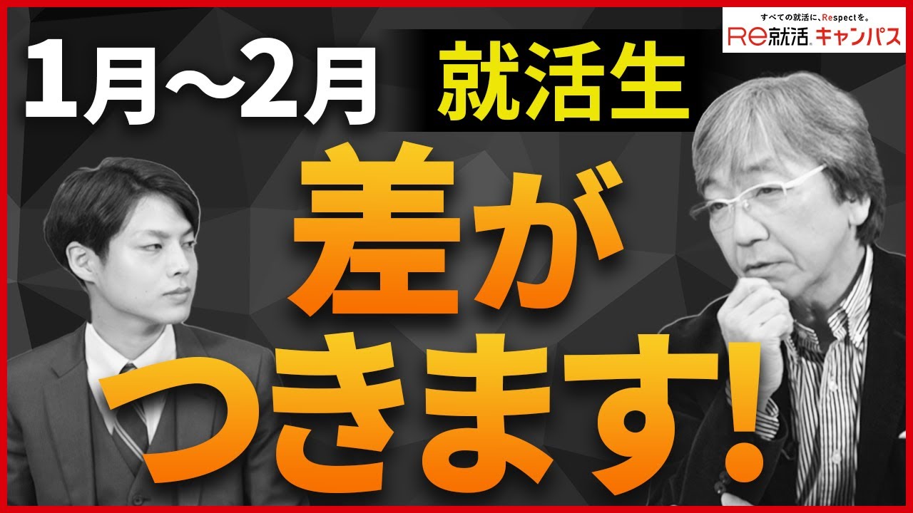 【超重要】就活生の1~2月の動き方、これをするかどうかで内定が得られるか決まります