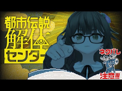 【都市伝説解体センター】第3話！！都市伝説の真相を解体していく　＃３【Vtuber】