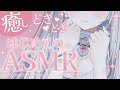 【ASMR】初めてのASMR…♡吐息/囁き/耳かき/earcleaningEar/Sleep/whispering【新人VTuber/恋白れん】
