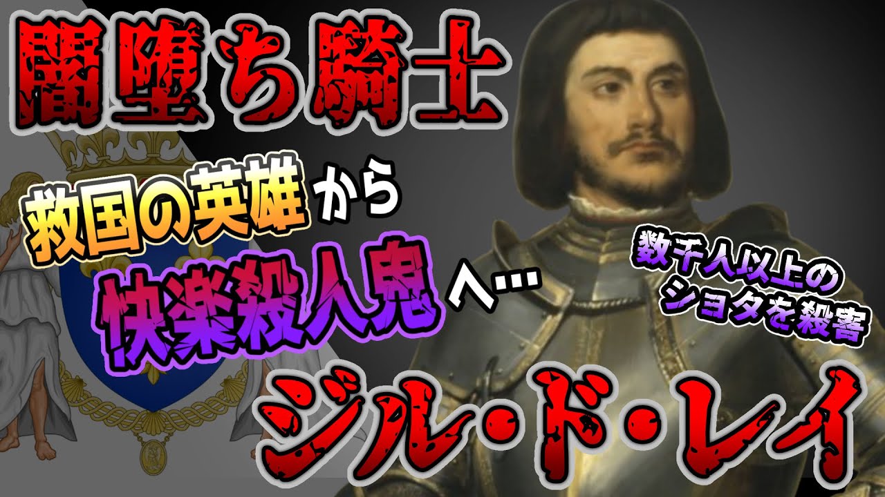 【ゆっくり歴史解説】黒歴史上人物「ジル・ド・レイ」